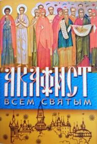 Акафист Всем Святым