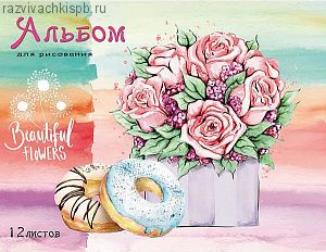 Альбом для рисования А5 12л. РОЗЫ И ПОНЧИКИ (12-4552)