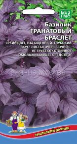 Базилик Гранатовый браслет (Уральский Дачник)