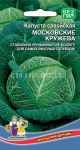 Капуста савойская Московские кружева (Уральский Дачник)