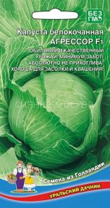 Капуста белокочанная Агрессор F1 (Уральский Дачник)