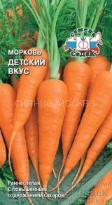 Морковь Детский вкус (Седек)