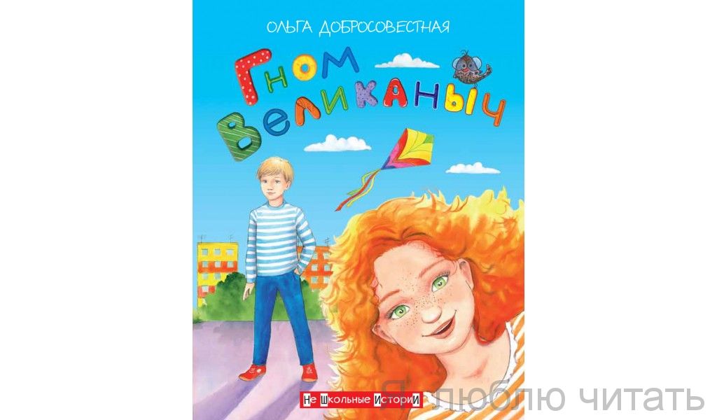Гном Великаныч