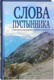 Слова пустынника. О вечном и насущном, о горнем и дольнем
