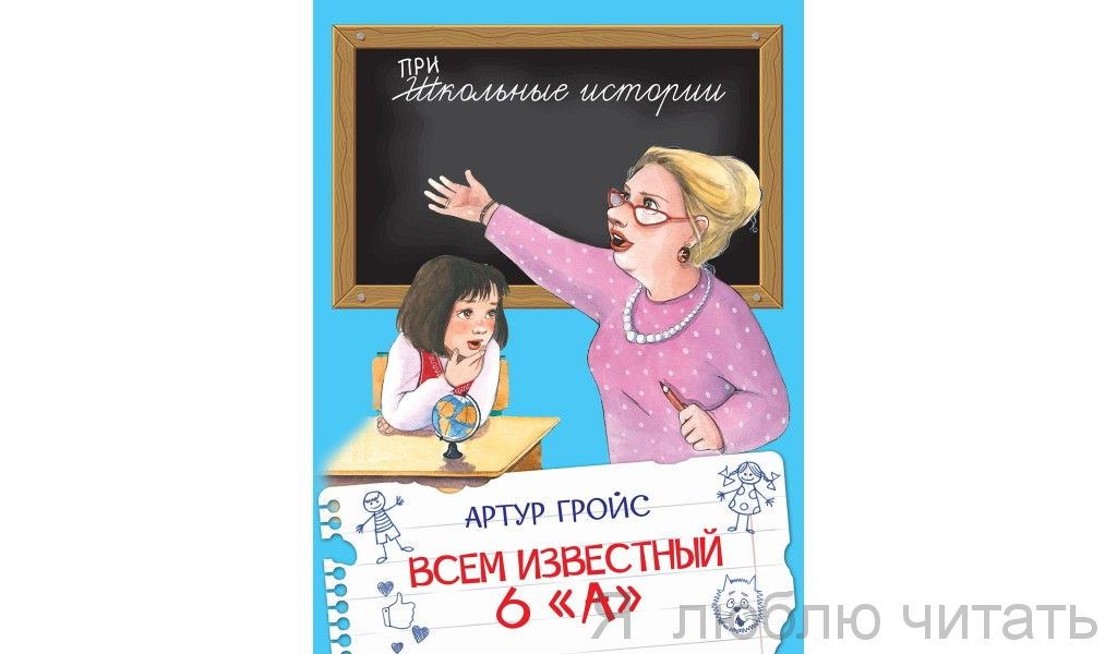 Всем известный 6 "А"