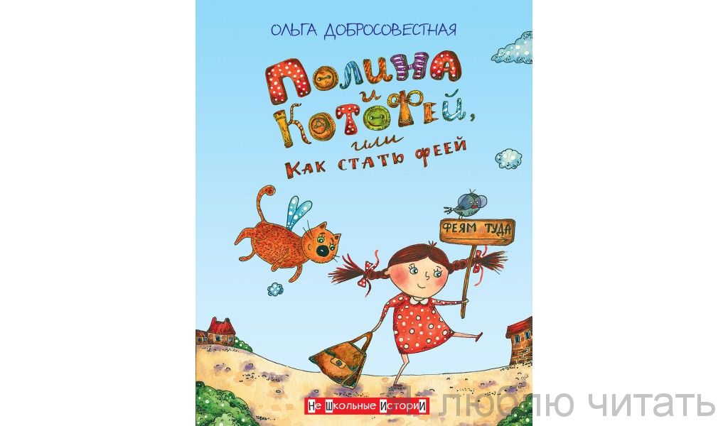 Полина и Котофей,или как стать феей
