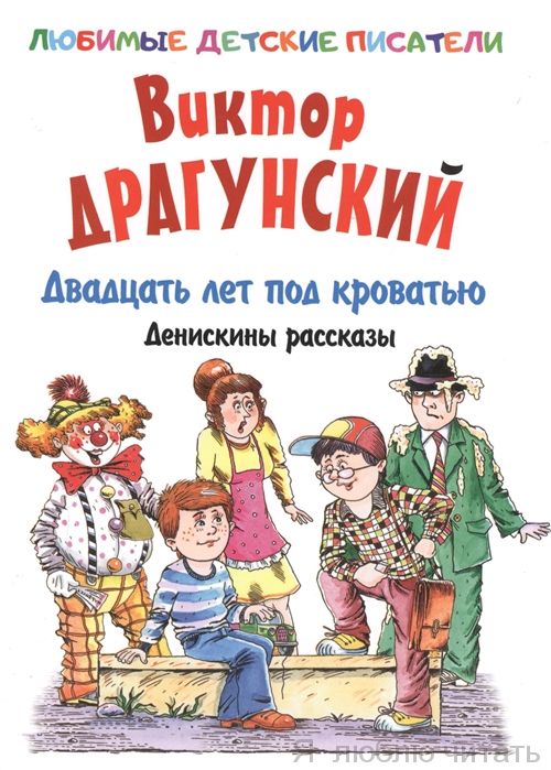 Двадцать лет под кроватью.Денискины рассказы