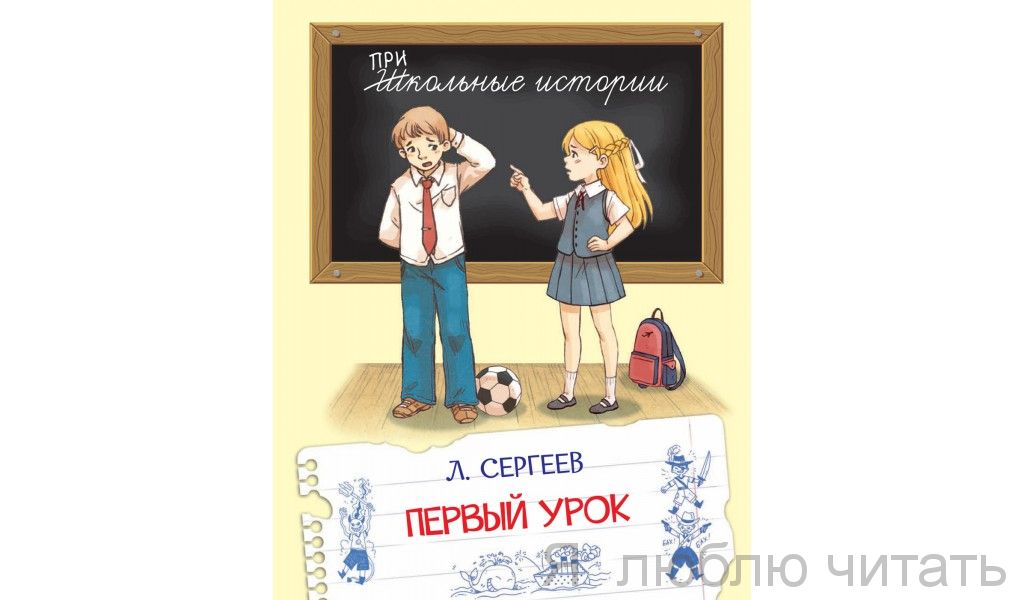 Первый урок