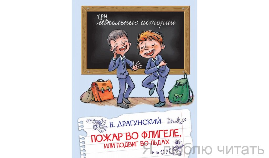 Пожар во флигеле, или подвиг во льдах