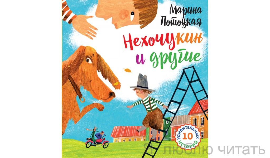 Нехочухин и другие