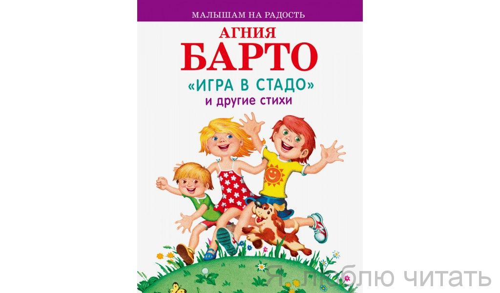 Игра в стадо и другие стихи