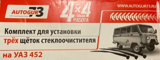 Комплект для установки 3-х щёток стеклоочистителя на УАЗ 452 Буханка