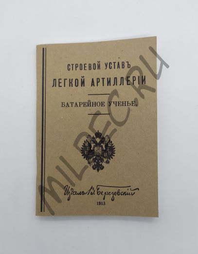 Строевой устав легкой артиллерии. Батарейное ученье. 1913 (репринтное издание)