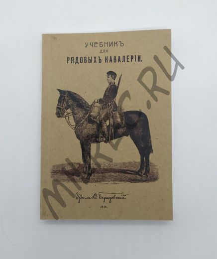 Учебник для рядовых кавалерии  1914 (репринтное издание)