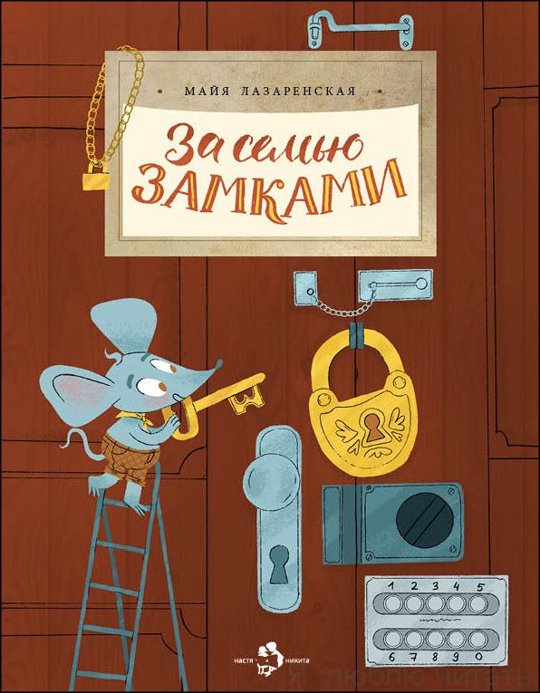Книга «За семью замками»