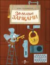 Книга «За семью замками»