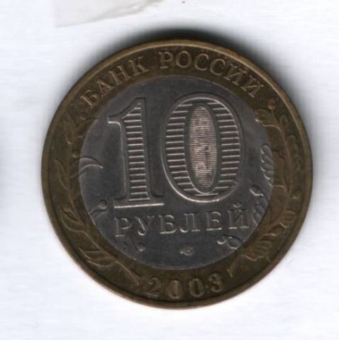 10 рублей 2003 года Псков