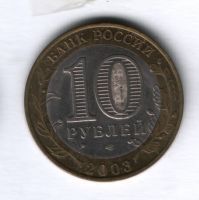 10 рублей 2003 года Псков