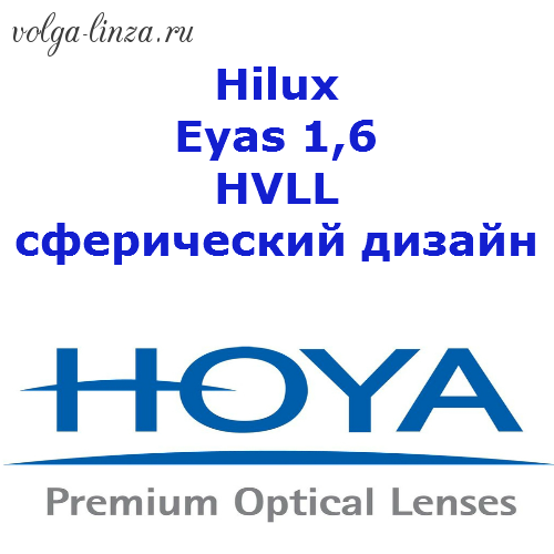 HOYA Hilux Eyas 1,6 HVLL UVC - сферический дизайн