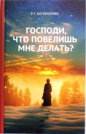 Господи, что повелишь мне делать? Христианский взгляд