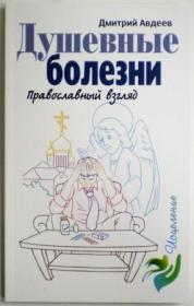 Душевные болезни. Православный взгляд. Дмитрий Авдеев