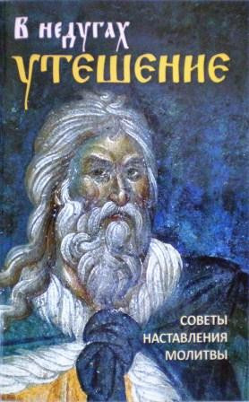 В недугах утешение. Советы святых отцов. Наставления. Молитвы