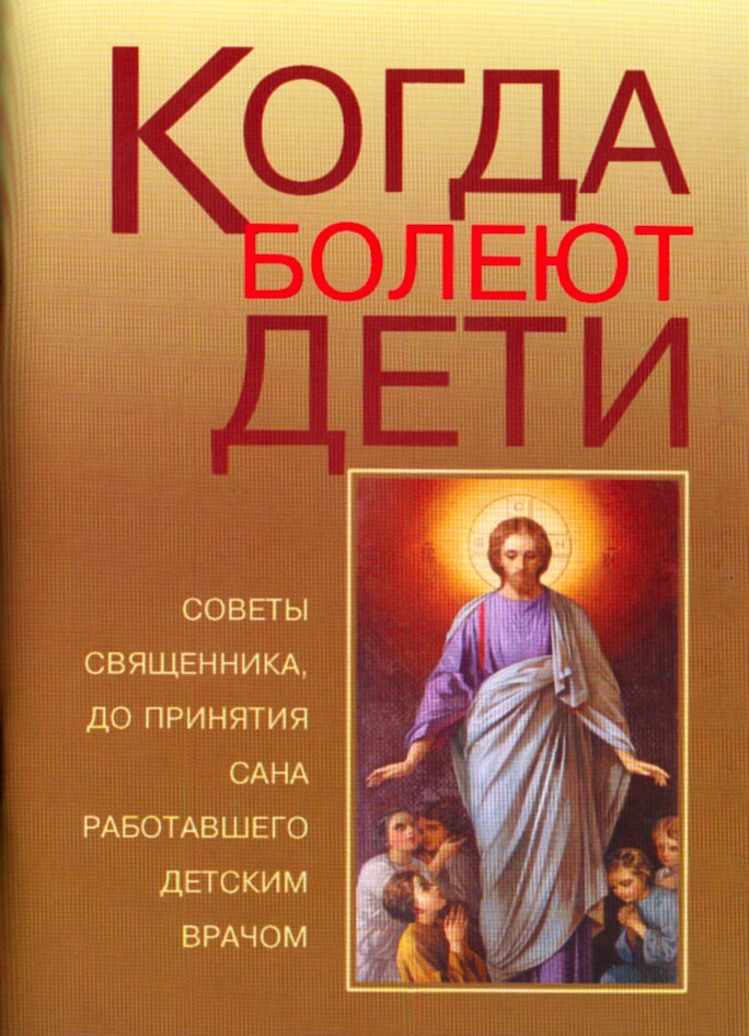 Когда болеют дети. Советы священника, до принятия сана работавшего детским врачом