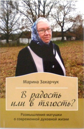 В радость или в тягость? Размышления матушки о современной духовной жизни. Марина Захарчук