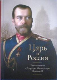 Царь и Россия. Размышления о Государе Императоре Николае II. Православные мемуары