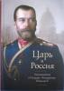 Царь и Россия. Размышления о Государе Императоре Николае II. Православные мемуары