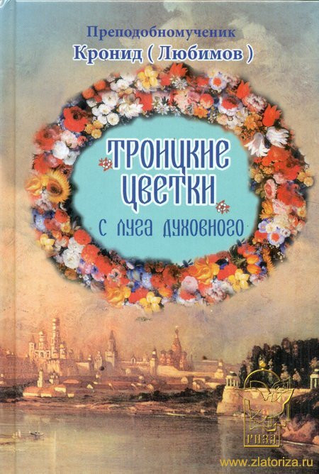 Троицкие цветки с луга духовного. Преподобномученик Кронид (Любимов)