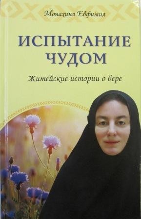 Испытание чудом. Житейские истории о вере. Монахиня Евфимия.