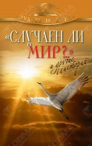 Случаен ли мир?.. и другие истории. Православная книга для души