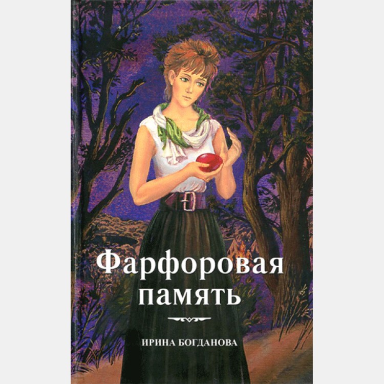 Фарфоровая память. Повесть. Ирина Богданова. Православная книга для души