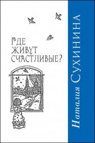 Где живут счастливые? Наталия Сухинина. Православная книга для души