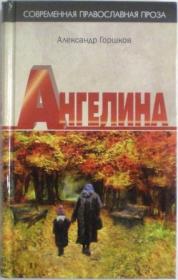 Ангелина. Роман. Александр Горшков. Православная книга для души