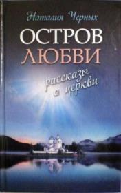 Остров любви. Рассказы о церкви. Наталия Черных