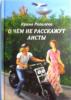 О чем не расскажут аисты. Рогалева Ирина. Православная книга для души