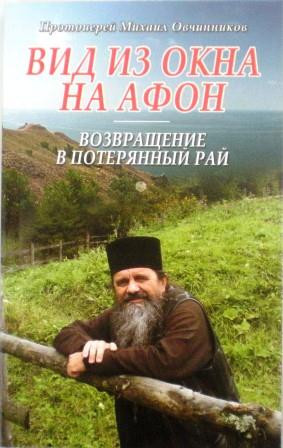 Вид из окна на Афон. Возвращение в потерянный рай