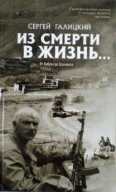 Из смерти в жизнь...(ч. 4) От Кабула до Цхинвала Свидетельства воинов о помощи Божьей на войне. Сергей Галицкий