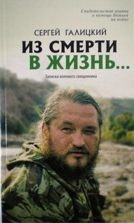 Из смерти в жизнь...(ч. 3) Записки военного священника. Свидетельства аоинов о помощи Божьей на войне. Сергей Галицкий