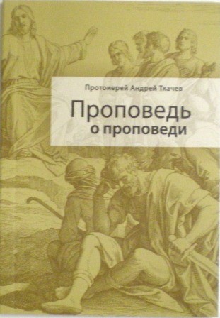 Проповедь о проповеди. Протоиерей Андрей Ткачев