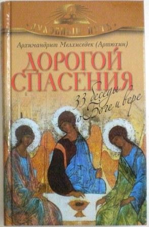 Дорогой спасения. 33 беседы о Боге и вере. Архимандрит Мелхиседек (Артюхин)