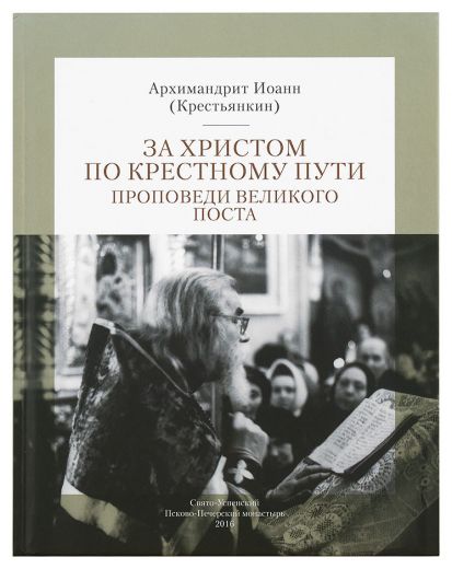 За Христом по крестному пути. Проповеди Великого Поста. Архимандрит Иоанн (Крестьянкин)