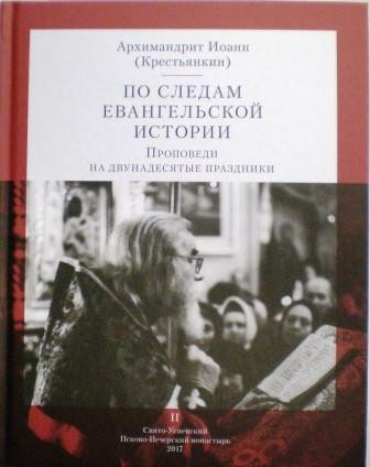 По следам Евангельской истории. Проповеди на двунадесятые праздники. Часть II. Архимандрит Иоанн (Крестьянкин)