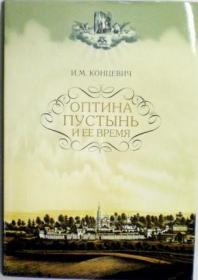 Оптина Пустынь и ее время. И.М. Концевич. Православные мемуары