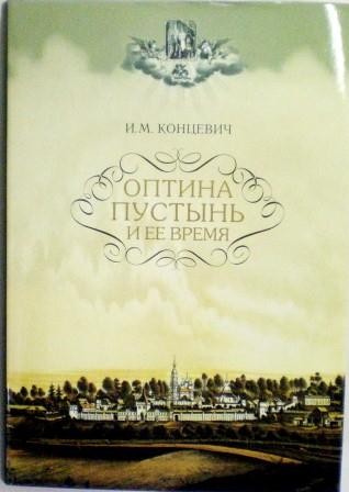 Оптина Пустынь и ее время. И.М. Концевич. Православные мемуары