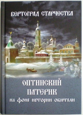 Вертоград старчества. Оптинский патерик на фоне истории обители