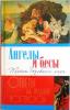 Ангелы и бесы. Тайны духовного мира. Ответы на трудные вопросы