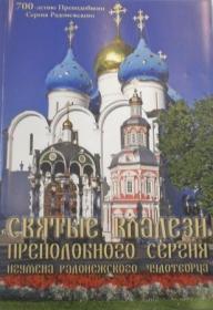 Святые кладези преподобного Сергия игумена Радонежского, чудотворца